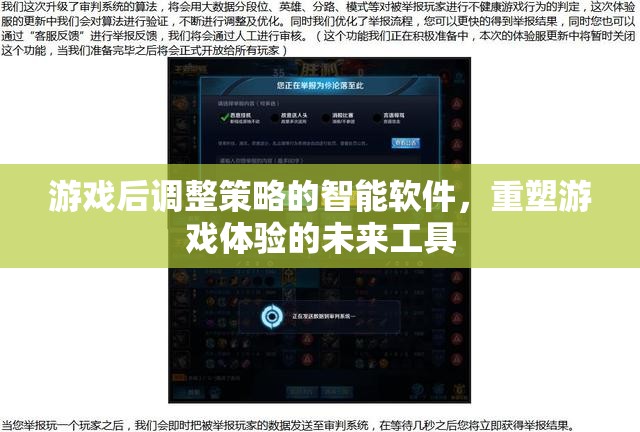 游戲后調(diào)整策略的智能軟件，重塑游戲體驗的未來工具