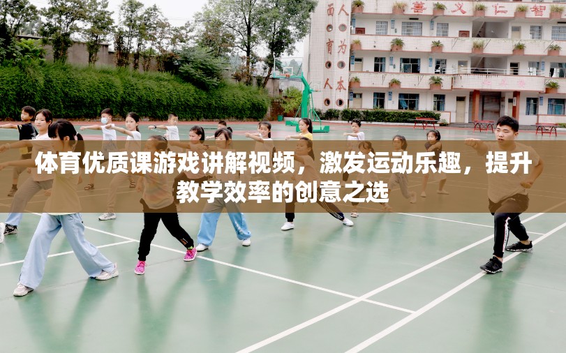 激發(fā)運(yùn)動(dòng)樂(lè)趣，提升教學(xué)效率，體育優(yōu)質(zhì)課游戲講解視頻的創(chuàng)意實(shí)踐