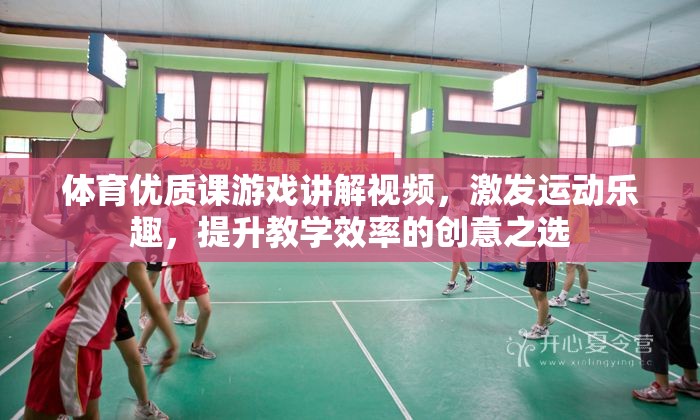 激發(fā)運(yùn)動(dòng)樂(lè)趣，提升教學(xué)效率，體育優(yōu)質(zhì)課游戲講解視頻的創(chuàng)意實(shí)踐