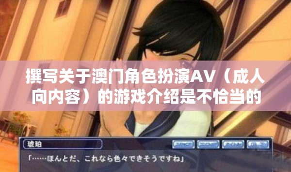 澳門成人向角色扮演游戲，文化與法律的灰色地帶