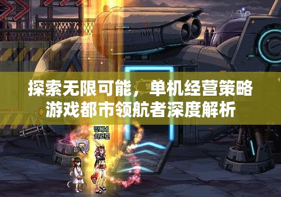 都市領(lǐng)航者，探索無限可能的單機經(jīng)營策略游戲深度解析