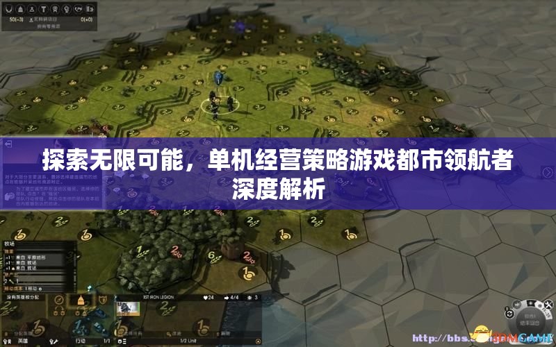 都市領(lǐng)航者，探索無限可能的單機經(jīng)營策略游戲深度解析