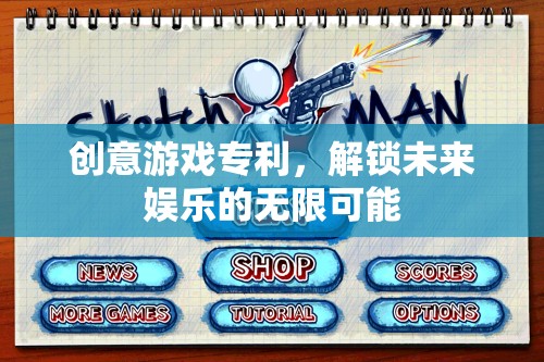解鎖未來娛樂，創(chuàng)意游戲?qū)＠臒o限可能
