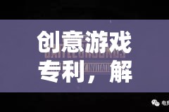 解鎖未來娛樂，創(chuàng)意游戲?qū)＠臒o限可能
