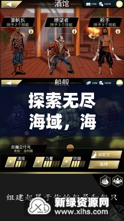 無(wú)盡海域的冒險(xiǎn)，海賊角色扮演游戲深度解析