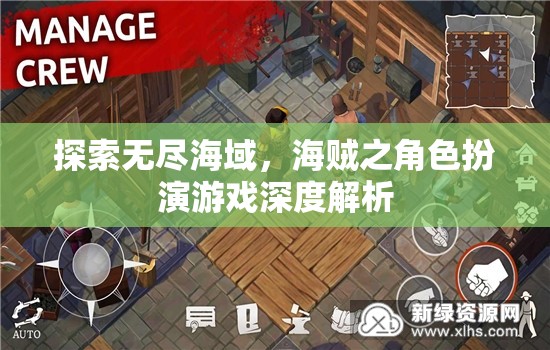 無(wú)盡海域的冒險(xiǎn)，海賊角色扮演游戲深度解析