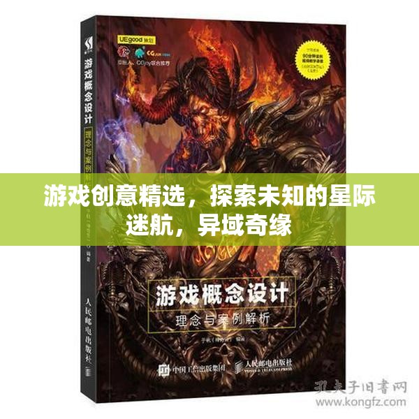 游戲創(chuàng)意精選，探索未知的星際迷航，異域奇緣