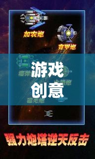 游戲創(chuàng)意精選，探索未知的星際迷航，異域奇緣