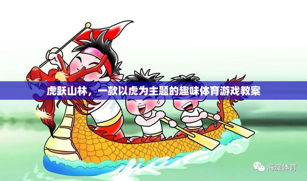 虎躍山林，探索虎主題的趣味體育游戲教案