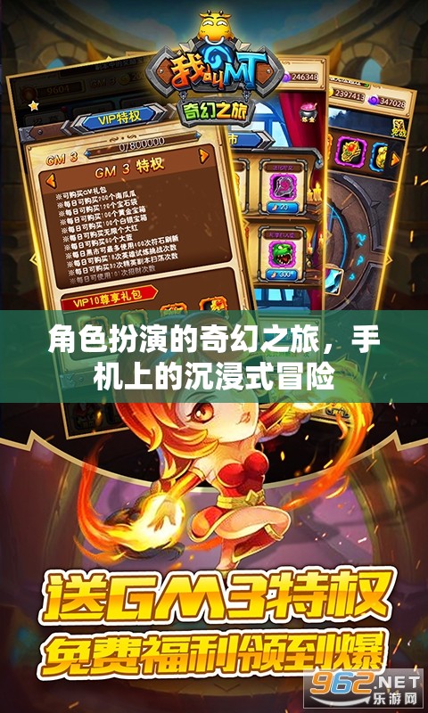 角色扮演的奇幻之旅，手機上的沉浸式冒險