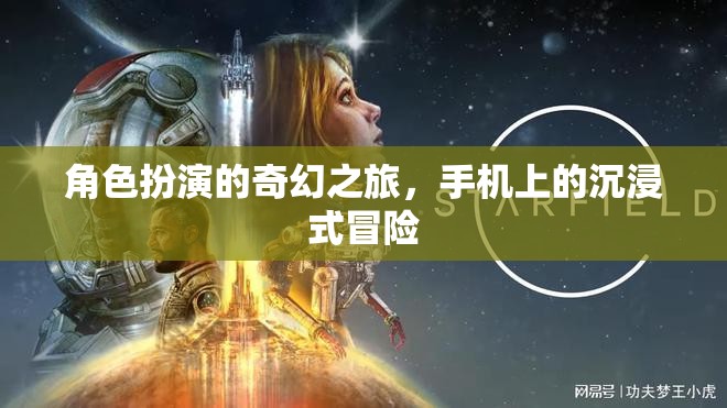 角色扮演的奇幻之旅，手機上的沉浸式冒險