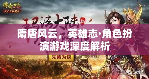 隋唐風云，英雄志——角色扮演游戲深度解析