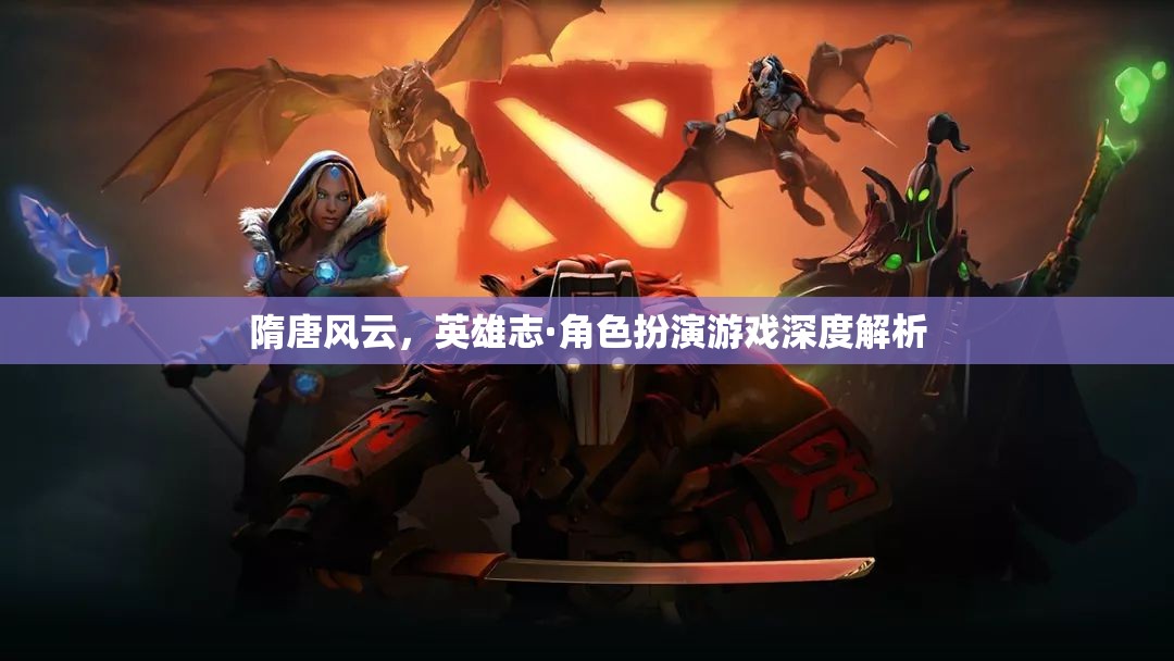 隋唐風云，英雄志——角色扮演游戲深度解析