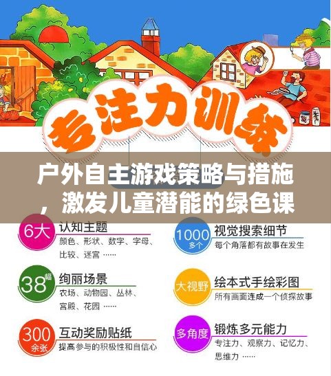 綠色課堂，戶(hù)外自主游戲策略與措施，激發(fā)兒童潛能的實(shí)踐探索