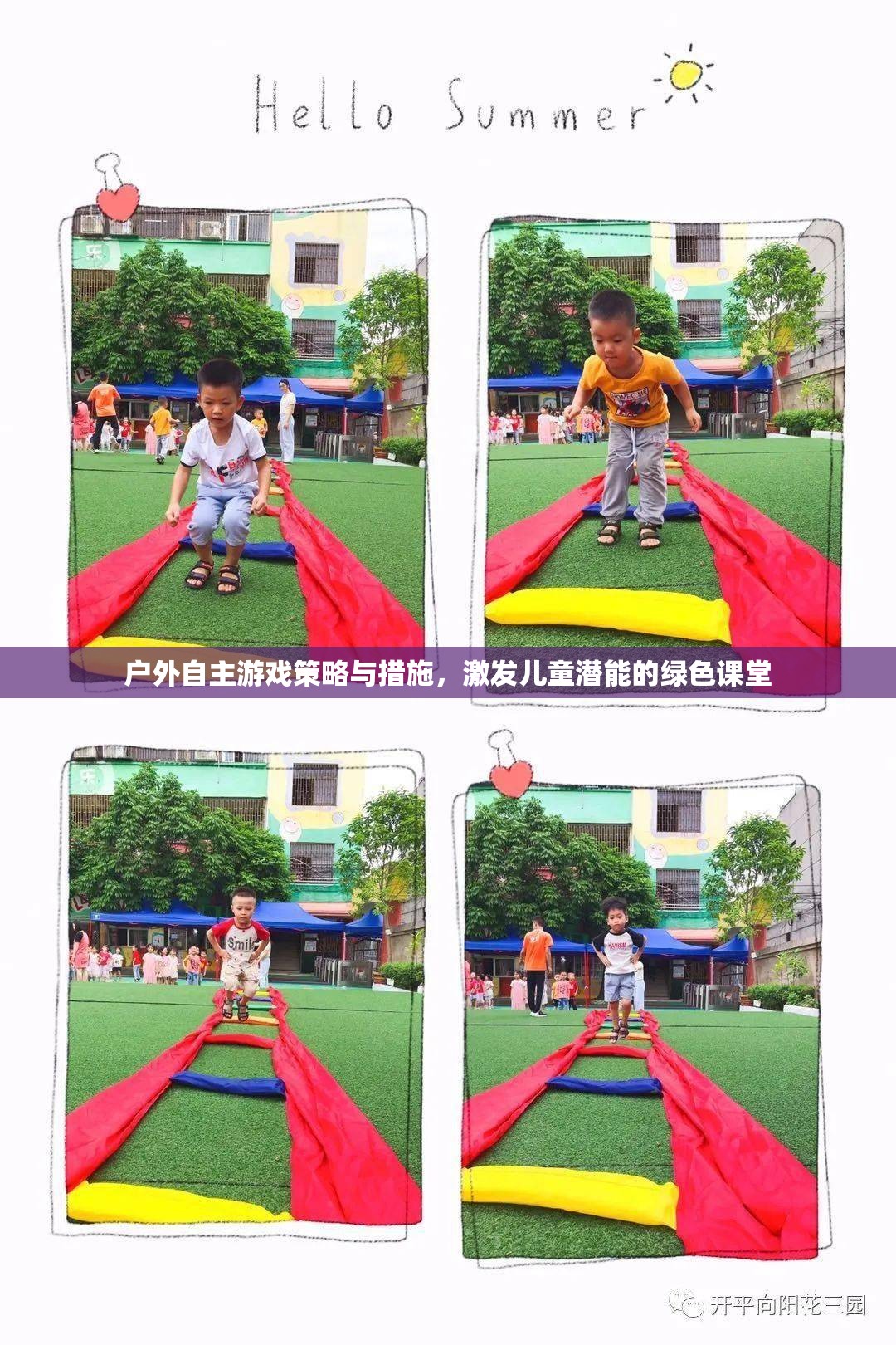 綠色課堂，戶(hù)外自主游戲策略與措施，激發(fā)兒童潛能的實(shí)踐探索