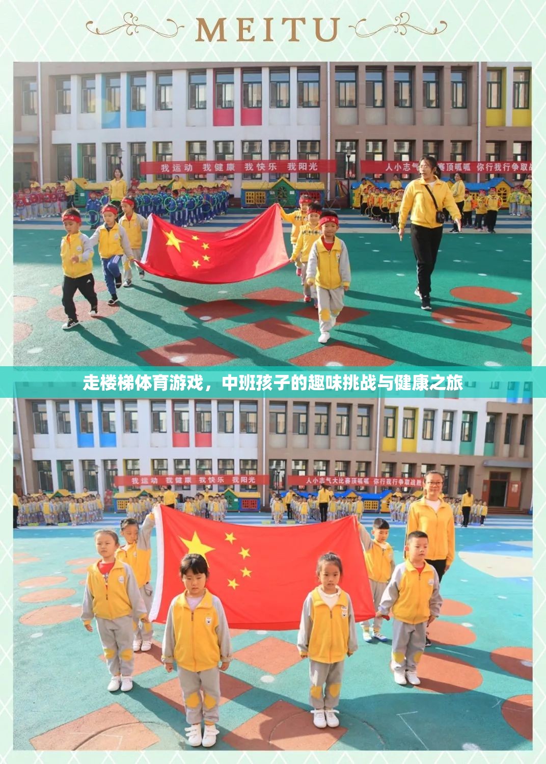 中班孩子的樓梯挑戰(zhàn)，趣味體育游戲與健康之旅