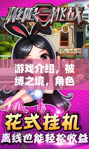 被縛之境，角色扮演的極限挑戰(zhàn)
