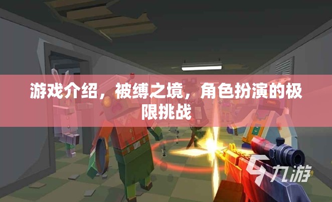 被縛之境，角色扮演的極限挑戰(zhàn)