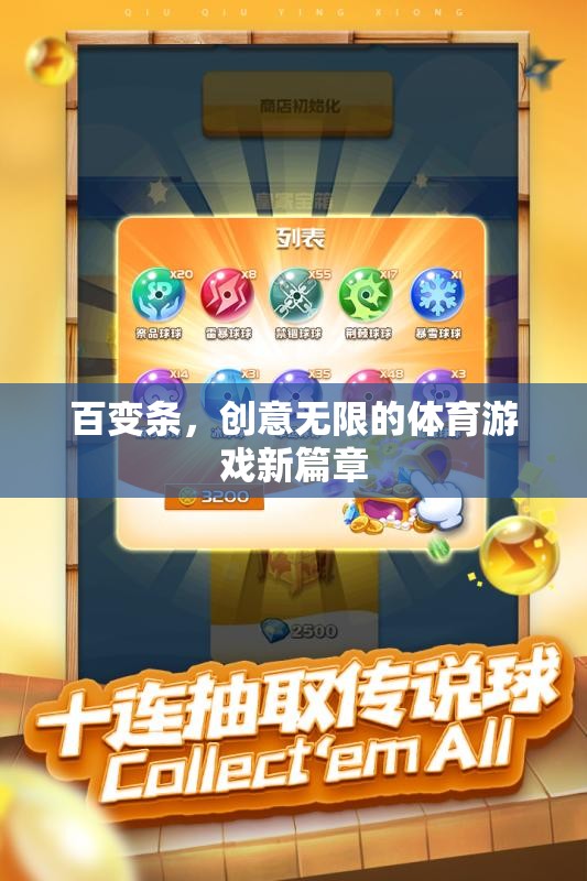 百變條，解鎖體育游戲創(chuàng)意新篇章
