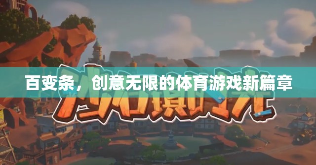 百變條，解鎖體育游戲創(chuàng)意新篇章