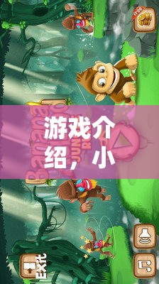 小猴的登山挑戰(zhàn)，一場融合趣味與挑戰(zhàn)的體育冒險之旅