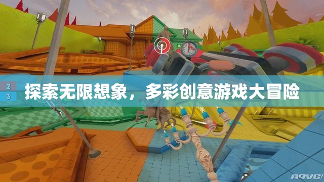 無(wú)限想象，多彩創(chuàng)意，一場(chǎng)冒險(xiǎn)的創(chuàng)意游戲之旅