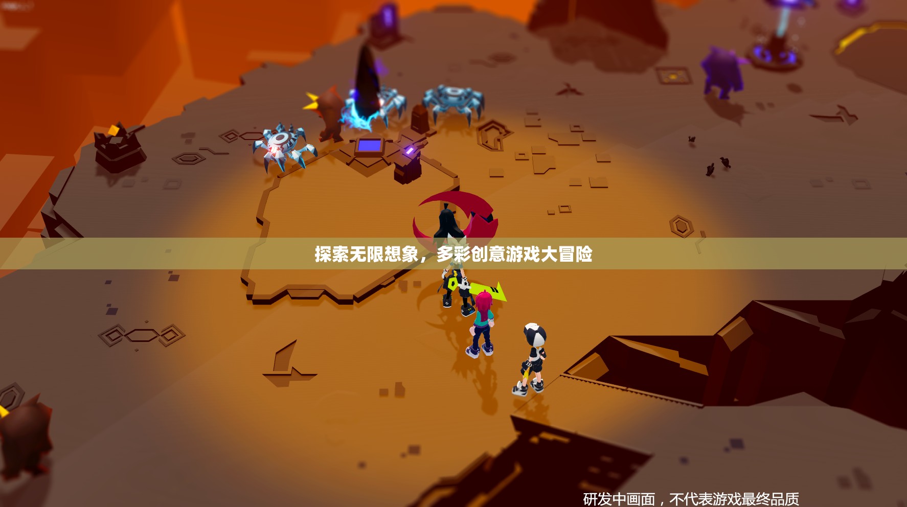 無(wú)限想象，多彩創(chuàng)意，一場(chǎng)冒險(xiǎn)的創(chuàng)意游戲之旅