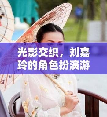 光影交錯(cuò)，劉嘉玲的精彩角色扮演之旅