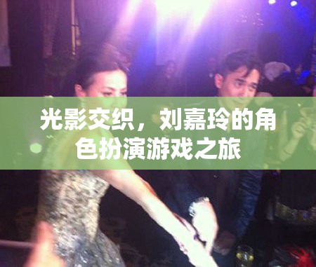 光影交錯(cuò)，劉嘉玲的精彩角色扮演之旅