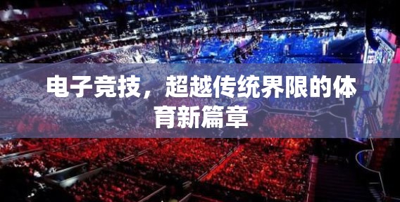 電子競技，超越傳統(tǒng)界限的體育新篇章
