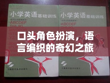 語言編織的奇幻之旅，口頭角色扮演的魅力