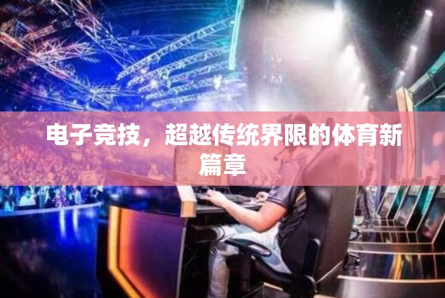 電子競技，超越傳統(tǒng)界限的體育新篇章