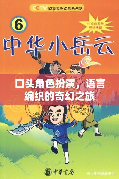 語言編織的奇幻之旅，口頭角色扮演的魅力