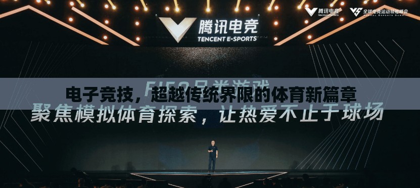 電子競技，超越傳統(tǒng)界限的體育新篇章