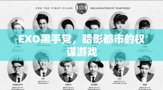 EXO黑手黨，暗影都市的權(quán)謀游戲