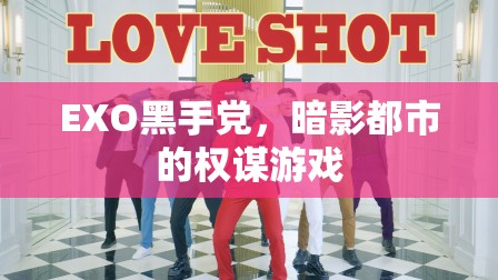 EXO黑手黨，暗影都市的權(quán)謀游戲