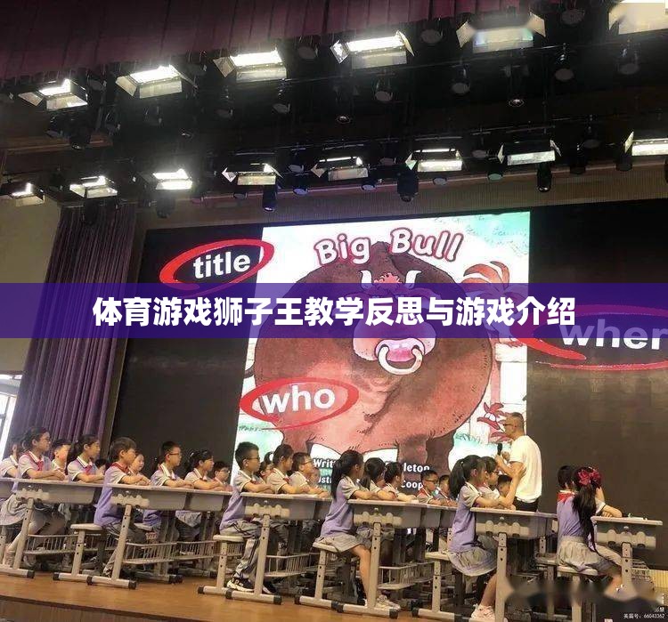 獅子王體育游戲，教學(xué)反思與精彩介紹