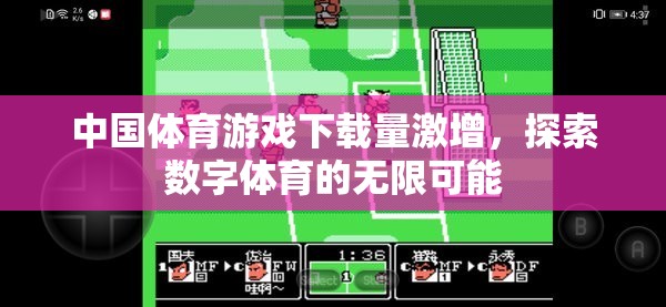 中國(guó)體育游戲下載量激增，探索數(shù)字體育的無(wú)限可能