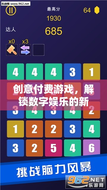 解鎖數(shù)字娛樂(lè)新維度，創(chuàng)意付費(fèi)游戲引領(lǐng)未來(lái)趨勢(shì)