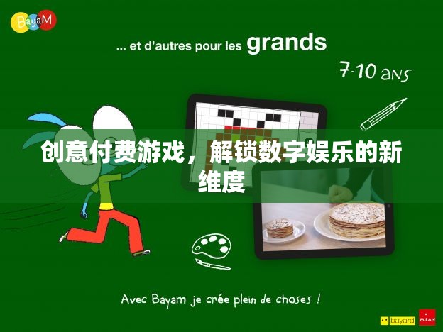 解鎖數(shù)字娛樂(lè)新維度，創(chuàng)意付費(fèi)游戲引領(lǐng)未來(lái)趨勢(shì)