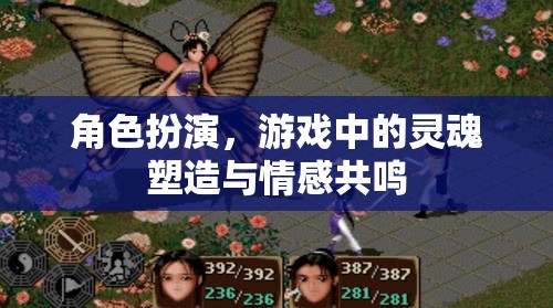角色扮演，游戲中的靈魂塑造與情感共鳴