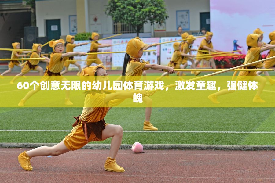 60款創(chuàng)意幼兒園體育游戲，激發(fā)童趣，強(qiáng)健體魄