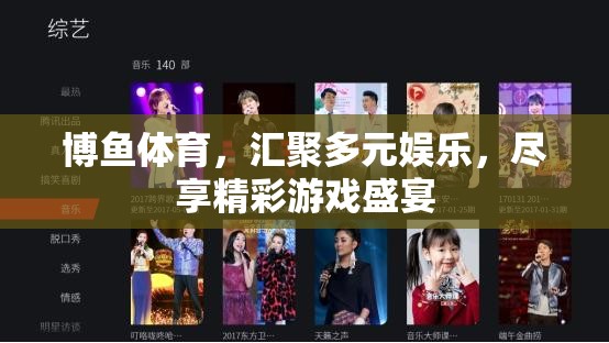 博魚體育，多元娛樂的精彩游戲盛宴