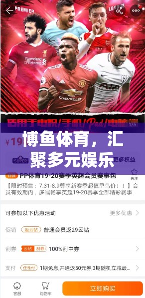 博魚體育，多元娛樂的精彩游戲盛宴