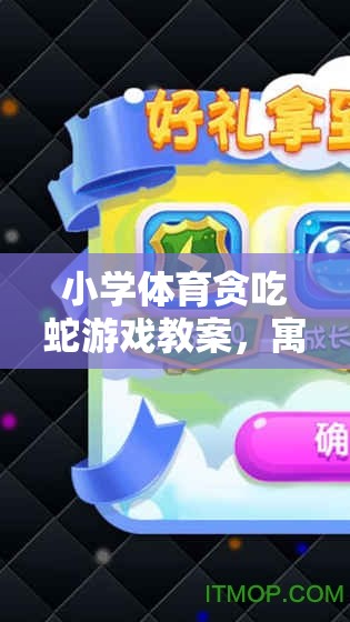 小學(xué)體育貪吃蛇游戲教案，寓教于樂的數(shù)字世界探險