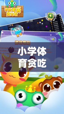 小學(xué)體育貪吃蛇游戲教案，寓教于樂的數(shù)字世界探險