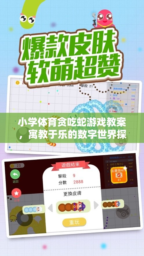 小學(xué)體育貪吃蛇游戲教案，寓教于樂的數(shù)字世界探險
