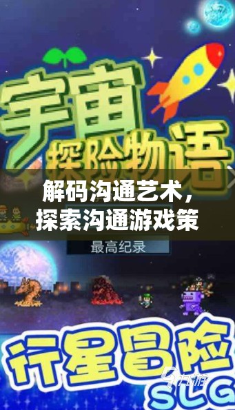解碼溝通藝術(shù)，探索溝通游戲策略的魅力與價值