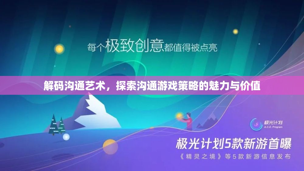 解碼溝通藝術(shù)，探索溝通游戲策略的魅力與價值