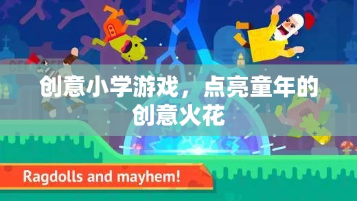 創(chuàng)意小學游戲，點燃童年的創(chuàng)意火花